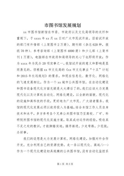 市图书馆发展规划 (4).docx