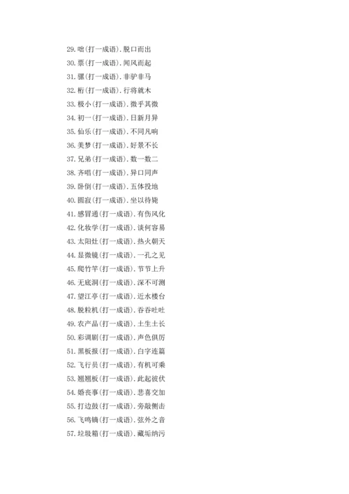 关于猜成语大全.docx