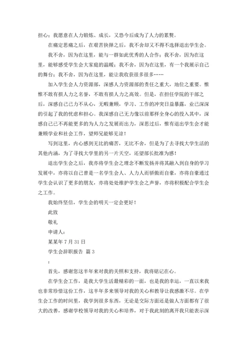 有关学生会辞职报告模板锦集10篇.docx
