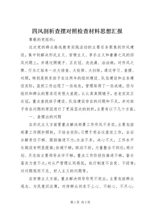 四风剖析查摆对照检查材料思想汇报.docx