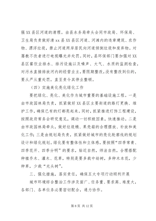 副县长在县XX县区环境整治五大专项行动动员会上的讲话(摘要).docx