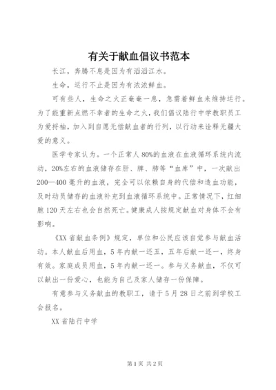 有关于献血倡议书范本.docx
