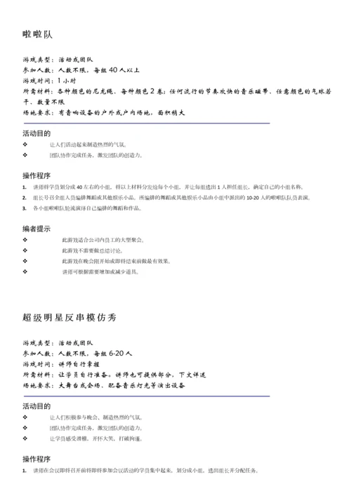 团建互动游戏-团队建设小游戏.docx