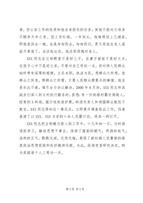 关于为＊＊＊同志报请个人三等功的事迹材料 (2).docx