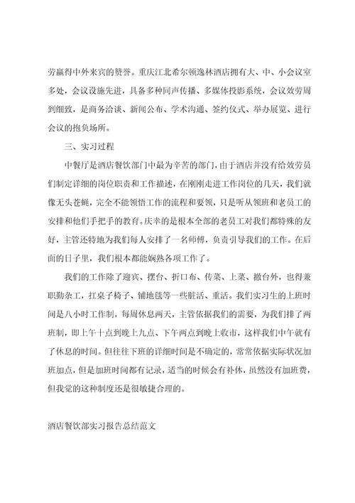 餐饮部实习报告总结和格式范文