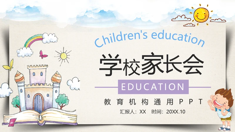 学校家长会教育机构通用PPT模板