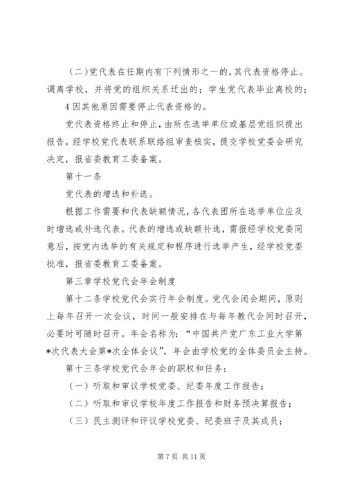 广东工业大学党代会常任制实施办法(试行).docx