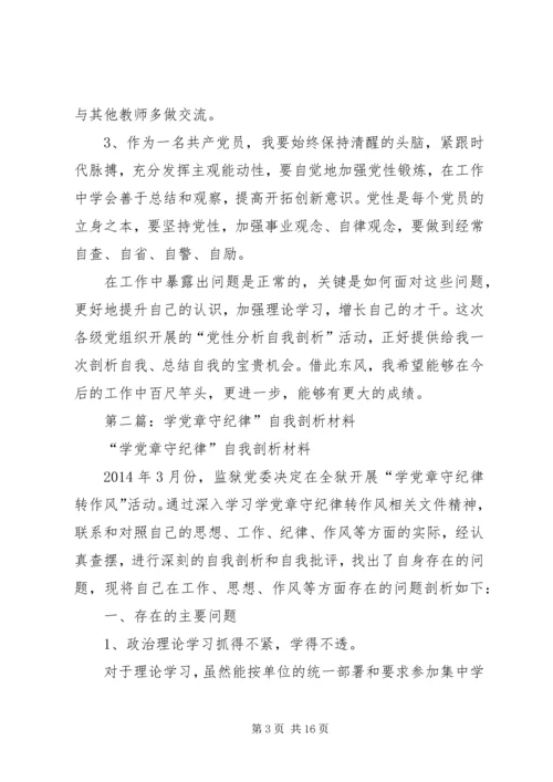 第一篇：学党章守纪律个人自我剖析材料.docx