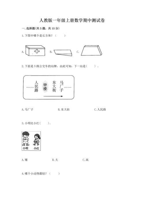 人教版一年级上册数学期中测试卷（研优卷）.docx