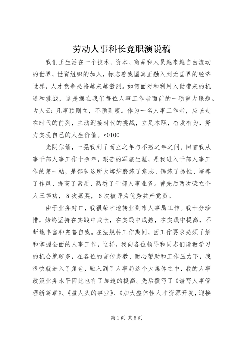 劳动人事科长竞职演说稿 (2).docx