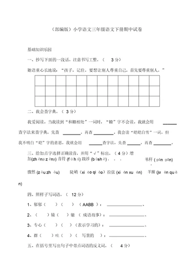 (部编版)小学语文三年级语文下册期中试卷