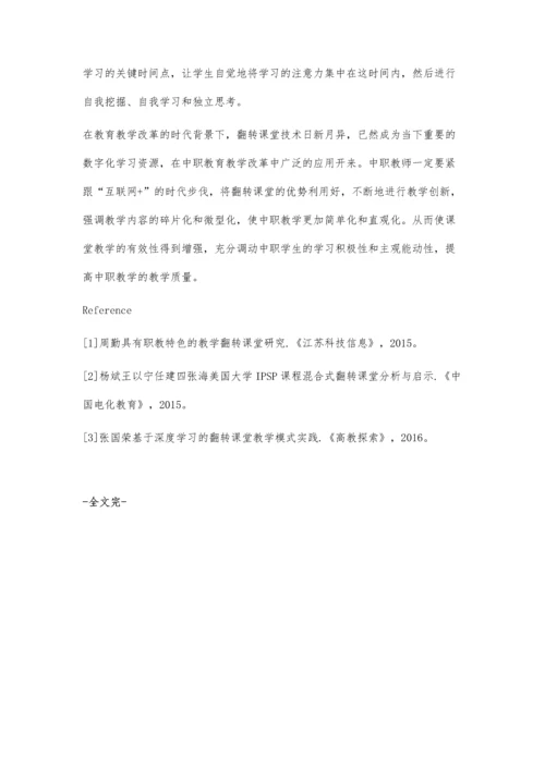 翻转课堂教学模式在中职教学中的应用.docx