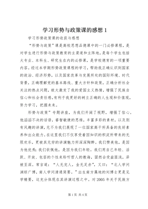 学习形势与政策课的感想1 (5).docx