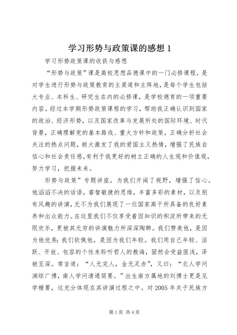 学习形势与政策课的感想1 (5).docx