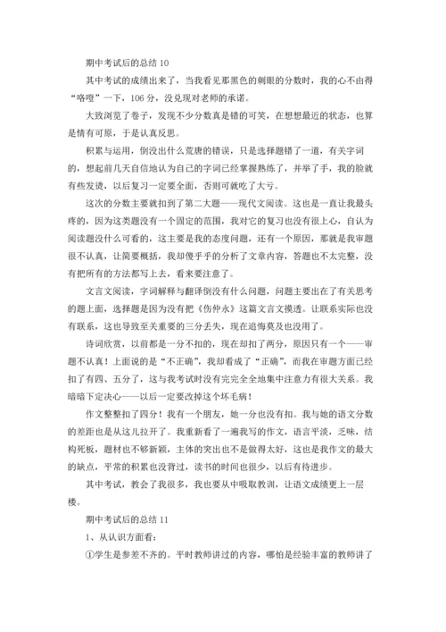 期中考试后的总结(15篇).docx