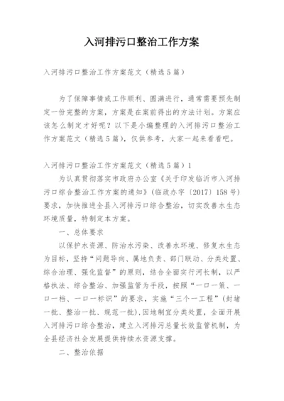 入河排污口整治工作方案.docx