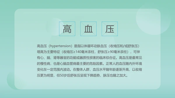 高血压知识宣传PPT模板
