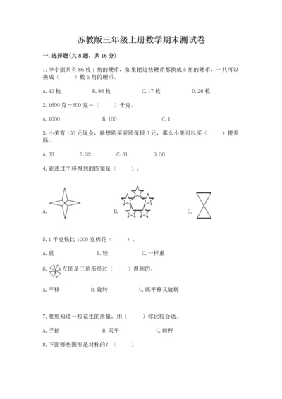 苏教版三年级上册数学期末测试卷带答案（新）.docx