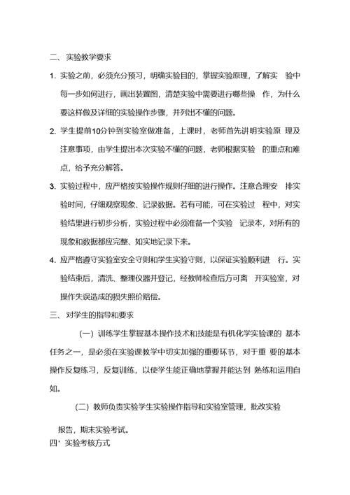 【教学大纲】基础有机实验课教学大纲