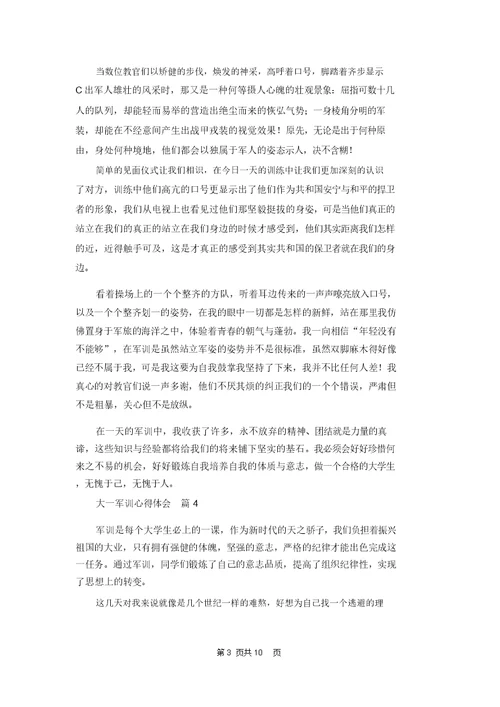大一军训心得体会范文汇编九篇