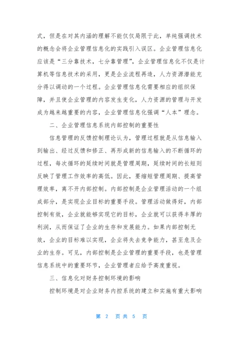 【信息化环境下企业内部控制体系探析】内部控制体系.docx