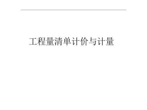 工程量清单计价与计量课件.docx