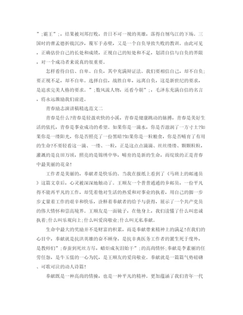 精编之青春励志演讲稿精选范文.docx
