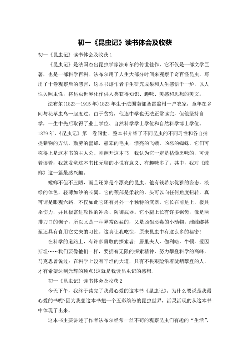 初一《昆虫记》读书体会及收获.docx