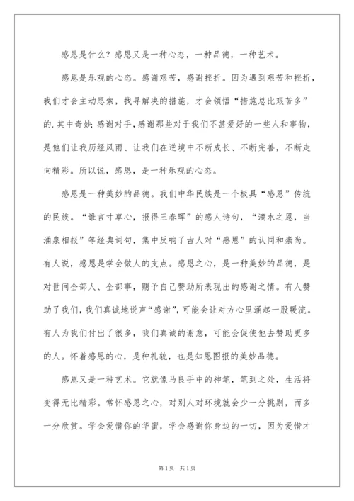 2022学会感恩升旗仪式演讲稿.docx