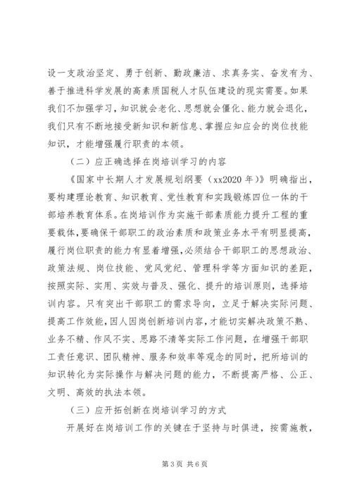 国税局在岗培训调研报告.docx