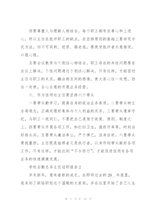 学校后勤总务主任述职报告.docx