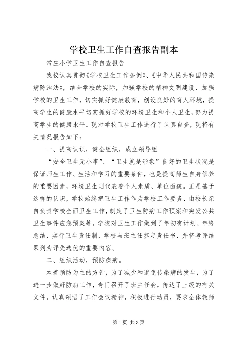 学校卫生工作自查报告副本 (5).docx