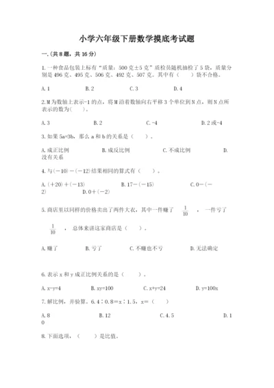 小学六年级下册数学摸底考试题（历年真题）.docx