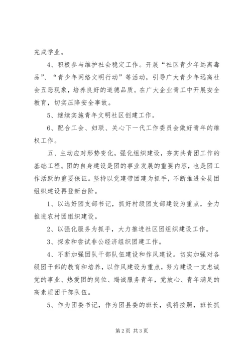 县团委书记竞职演说(2).docx