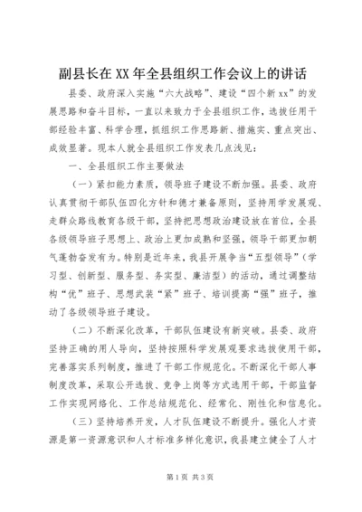 副县长在XX年全县组织工作会议上的讲话.docx