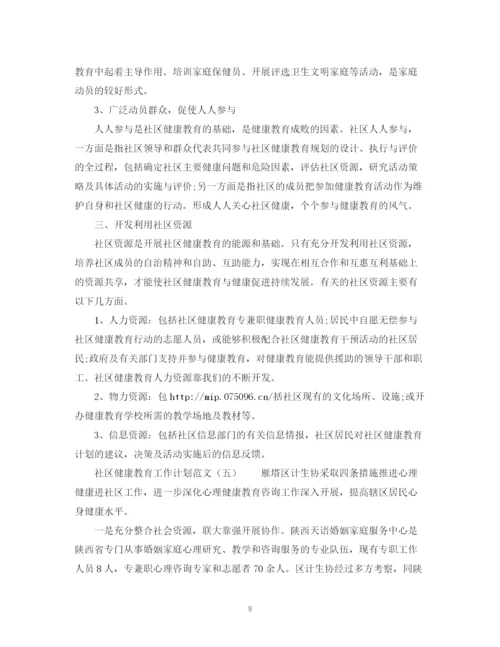 精编之关于社区健康教育工作计划范文2).docx