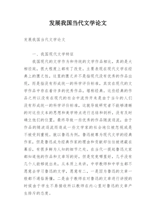 发展我国当代文学论文.docx