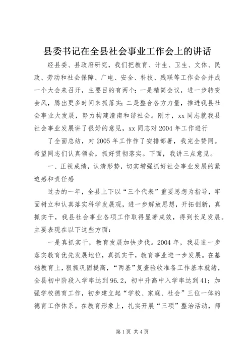 县委书记在全县社会事业工作会上的讲话 (3).docx