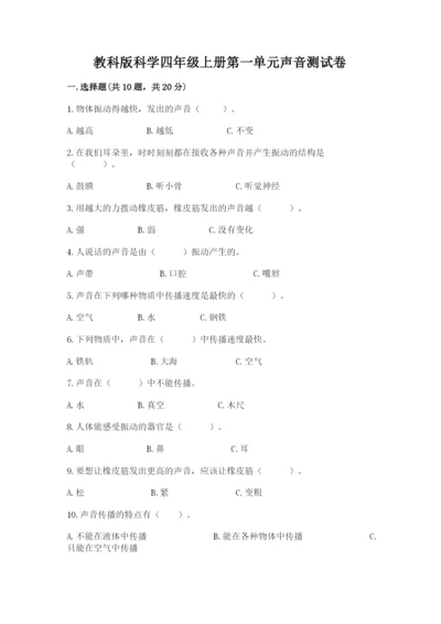 教科版科学四年级上册第一单元声音测试卷含答案【研优卷】.docx