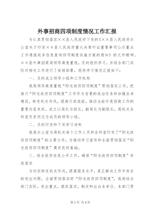 外事招商四项制度情况工作汇报.docx