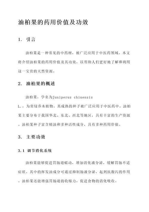 油柏果的药用价值及功效