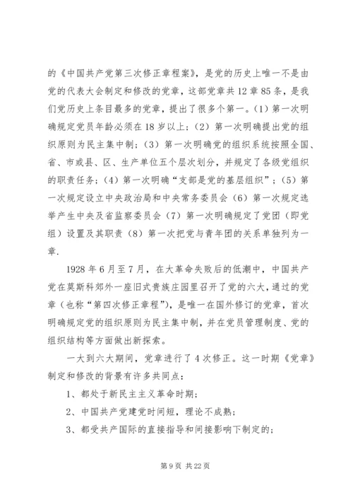 党课学习党章的意义.docx
