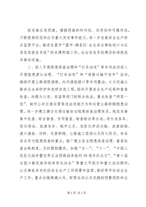 全区交通运输安全生产工作要点 (5).docx