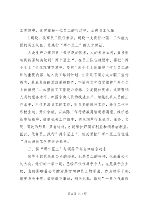 烟草行业“践行两个至上,做到三个始终,树立五种意识”学习心得★ (3).docx