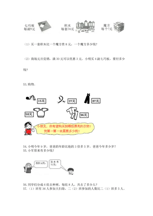 二年级上册数学应用题100道附完整答案（全国通用）.docx