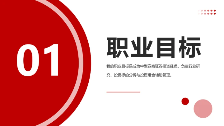 红色会计专业大学生求职个人能力综合展示职业生涯规划通用PPT模版