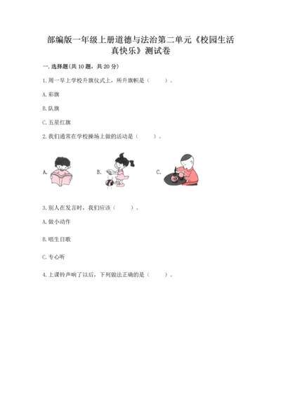 部编版一年级上册道德与法治第二单元《校园生活真快乐》测试卷（word）.docx