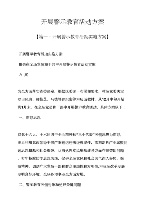 开展警示教育活动专项方案.docx