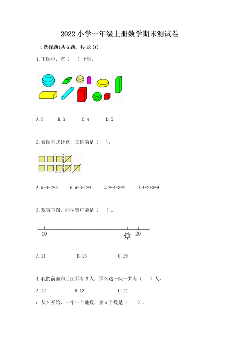 2022小学一年级上册数学期末测试卷含完整答案（考点梳理）