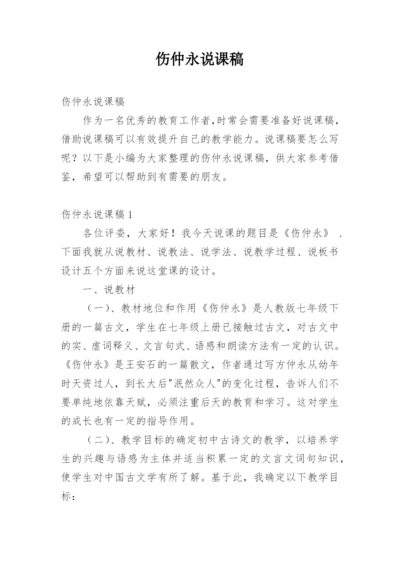 伤仲永说课稿.docx